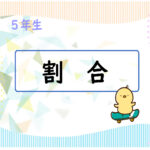 算数プリント５年生　割合